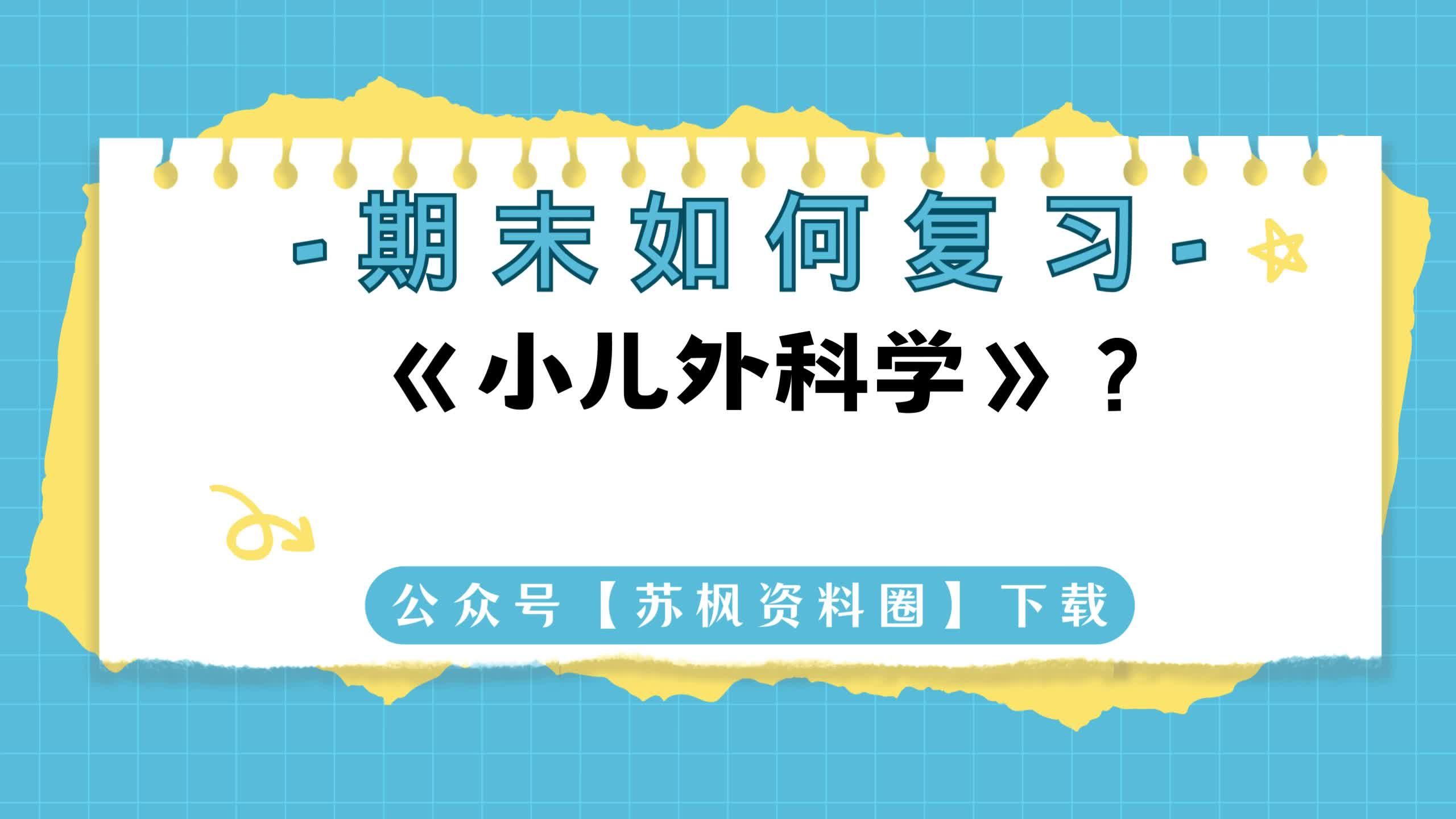 如何复习《小儿外科学》?专业课 《小儿外科学》 考试题目题库及答案+重点知识梳理总结+名词解释+小儿外科学重点笔记哔哩哔哩bilibili