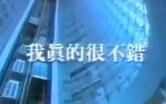 [图]【伍思凯】我真的很不错（1993年左右）