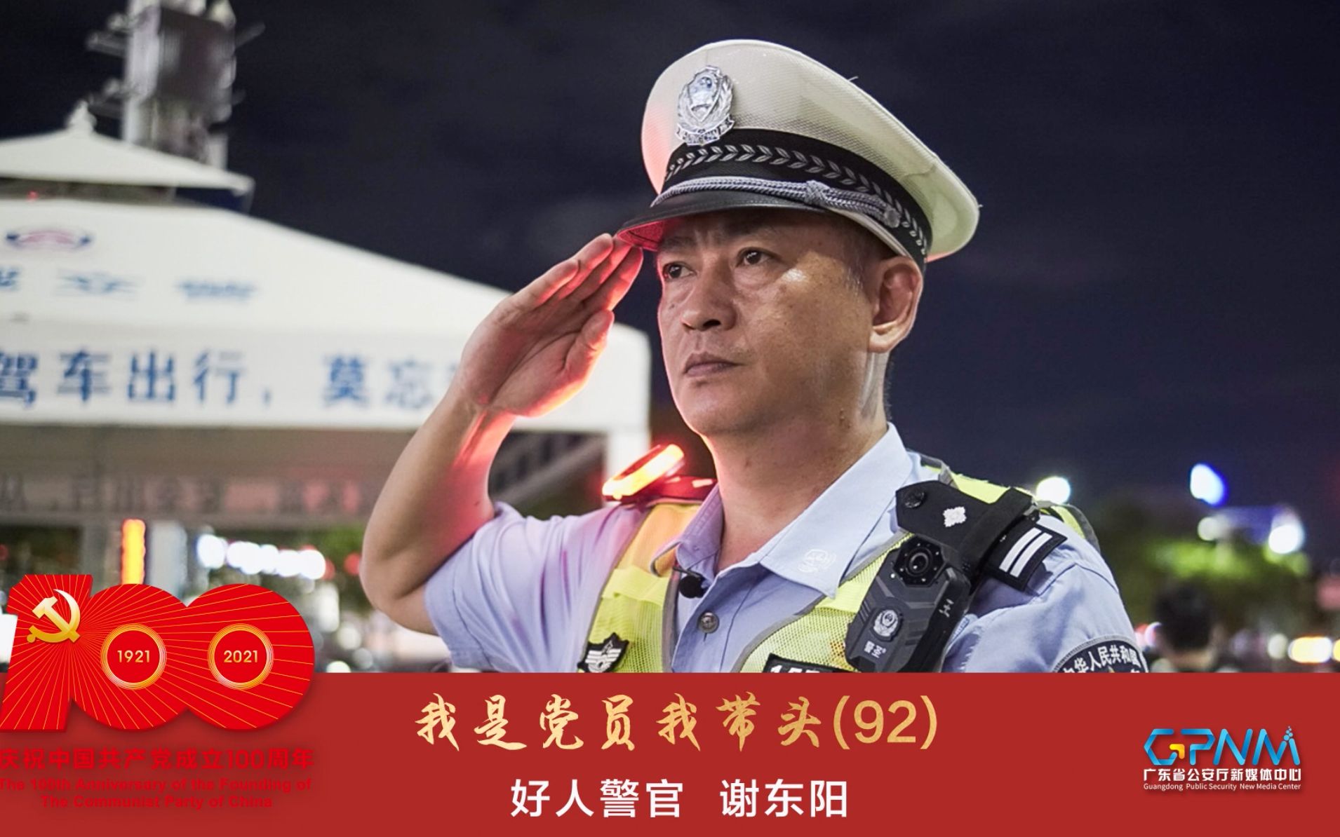 我是党员我带头(92):粤警好人警官说——谢东阳哔哩哔哩bilibili