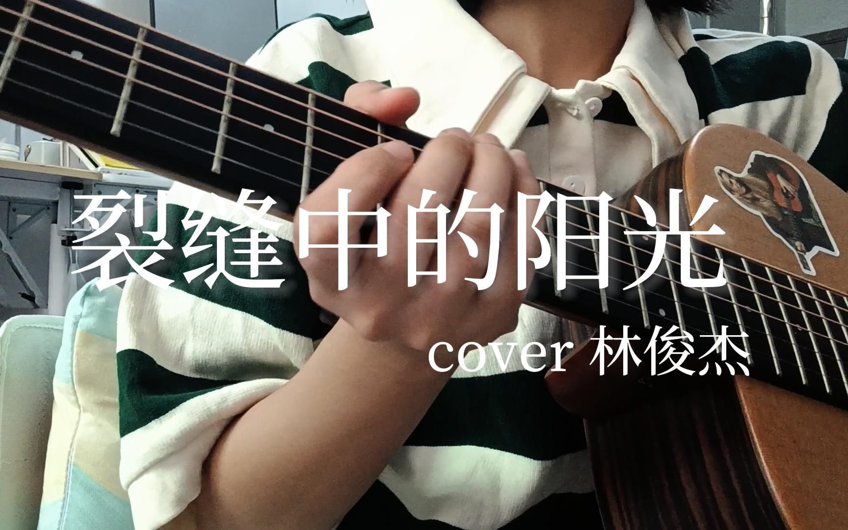 “等到黑夜翻面之后会是新的白昼”丨裂缝中的阳光 cover 林俊杰哔哩哔哩bilibili