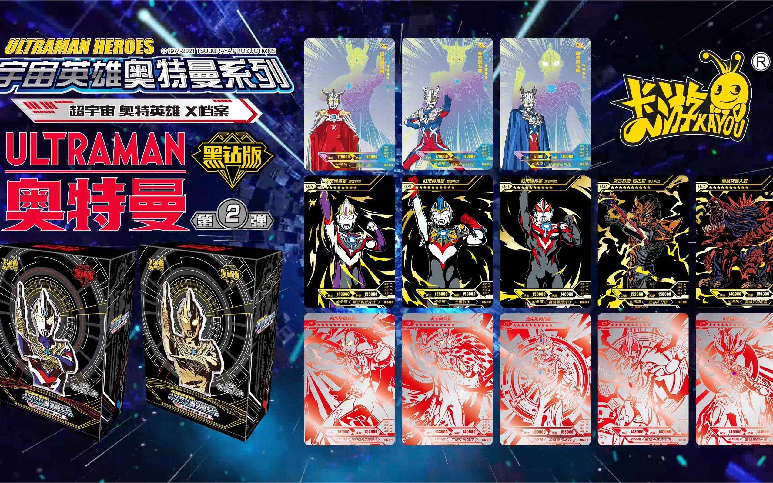 【卡游 超宇宙奥特英雄x档案 黑钻版第二弹】共同谱写英雄传奇!