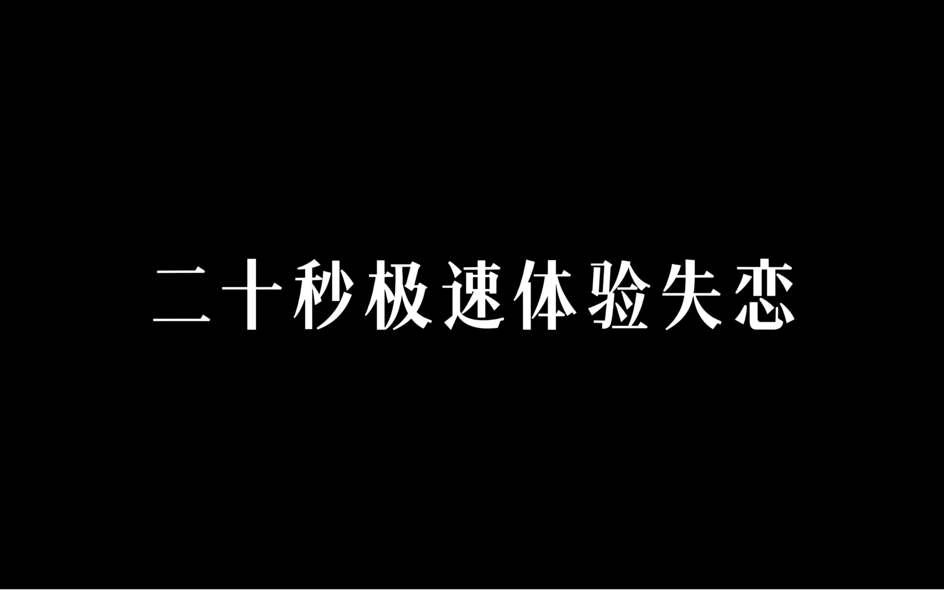 每日一遍,水泥封心哔哩哔哩bilibili