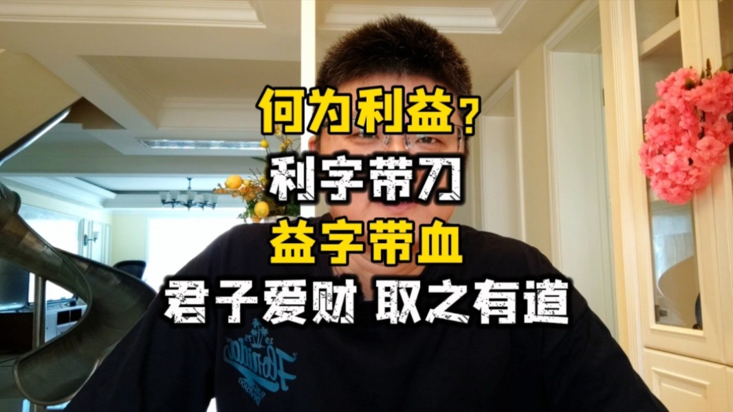 什么是利益?利字带刀,益字带血,君子爱财,取之有道!哔哩哔哩bilibili