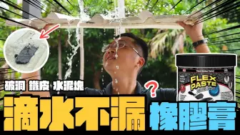 Télécharger la video: 4K 宅水电 - 一抹就不漏水的橡胶膏? 活水作业是否能立即止漏 美国强力防水产品实测｜DIY实测｜【宅水电】