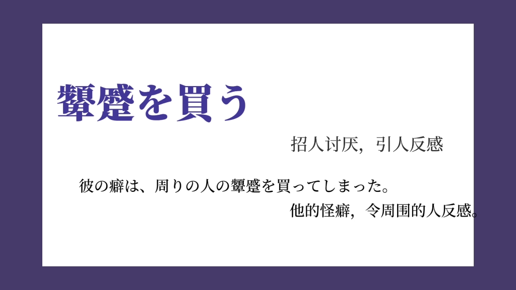 【日语专八必背惯用句】第②弹 每天一分钟,稳稳拿下惯用句.哔哩哔哩bilibili