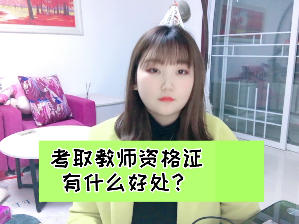 考取教师资格证有什么好处?哔哩哔哩bilibili