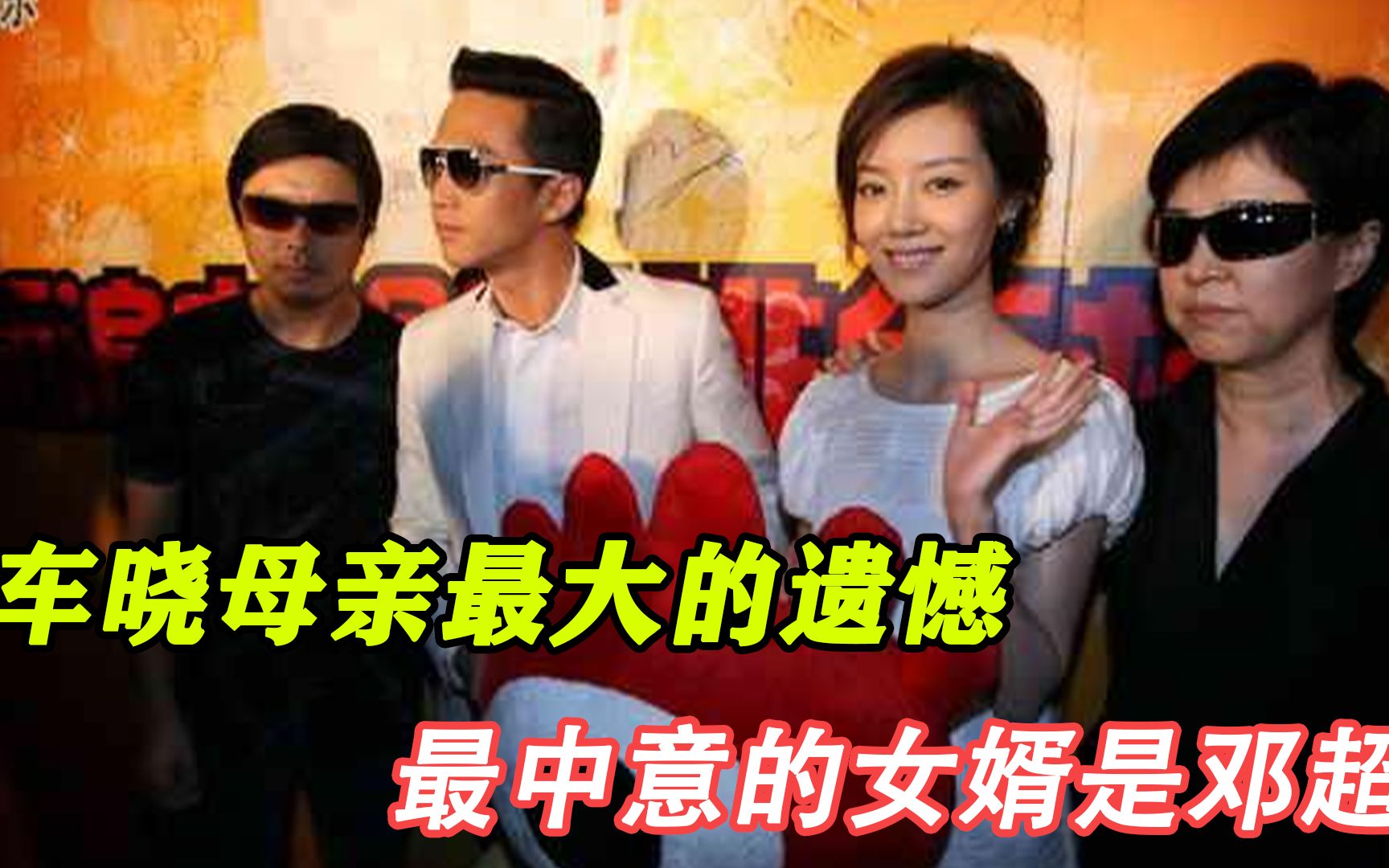 车晓母亲最大的遗憾,最中意的女婿是邓超,但车晓一番话断绝关系