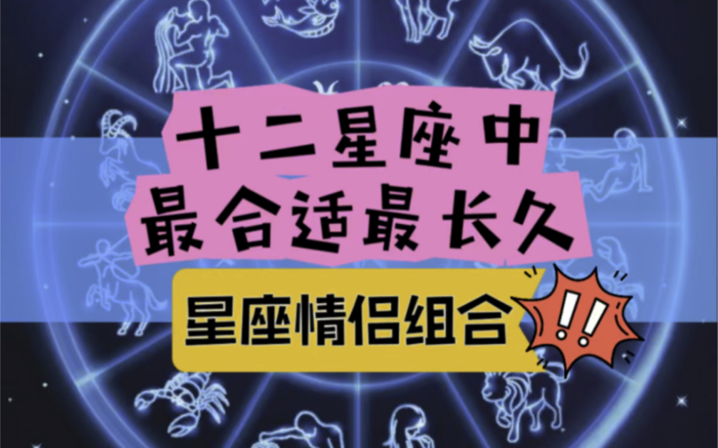 揭秘十二星座最般配最长久的星座情侣组合!601599