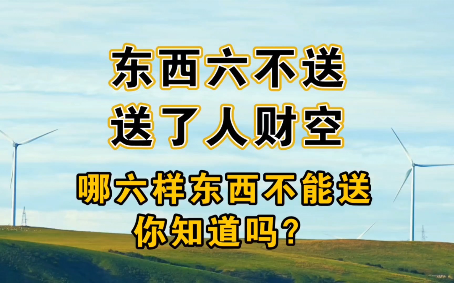 东西六不送送了人财空,哪六样东西不能送呢?送礼的学问了解一下哔哩哔哩bilibili