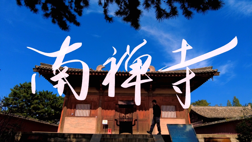 大唐遗珍,亚洲最早木构建筑《从龙门到云冈》36:五台#旅行#山西#纪录片#古建筑#文化#美食#风景#自然哔哩哔哩bilibili