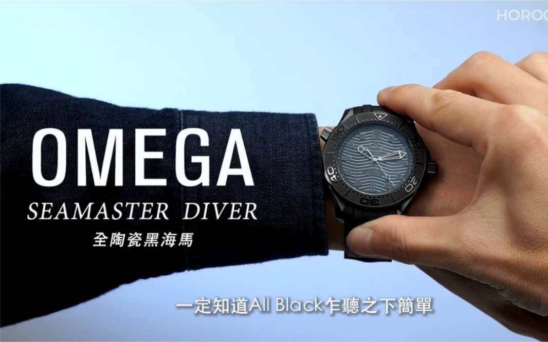 OMEGA欧米茄全黑陶瓷海马,一身黑也很有层次|Seamaster Diver 300M Black Black【名表上手】哔哩哔哩bilibili