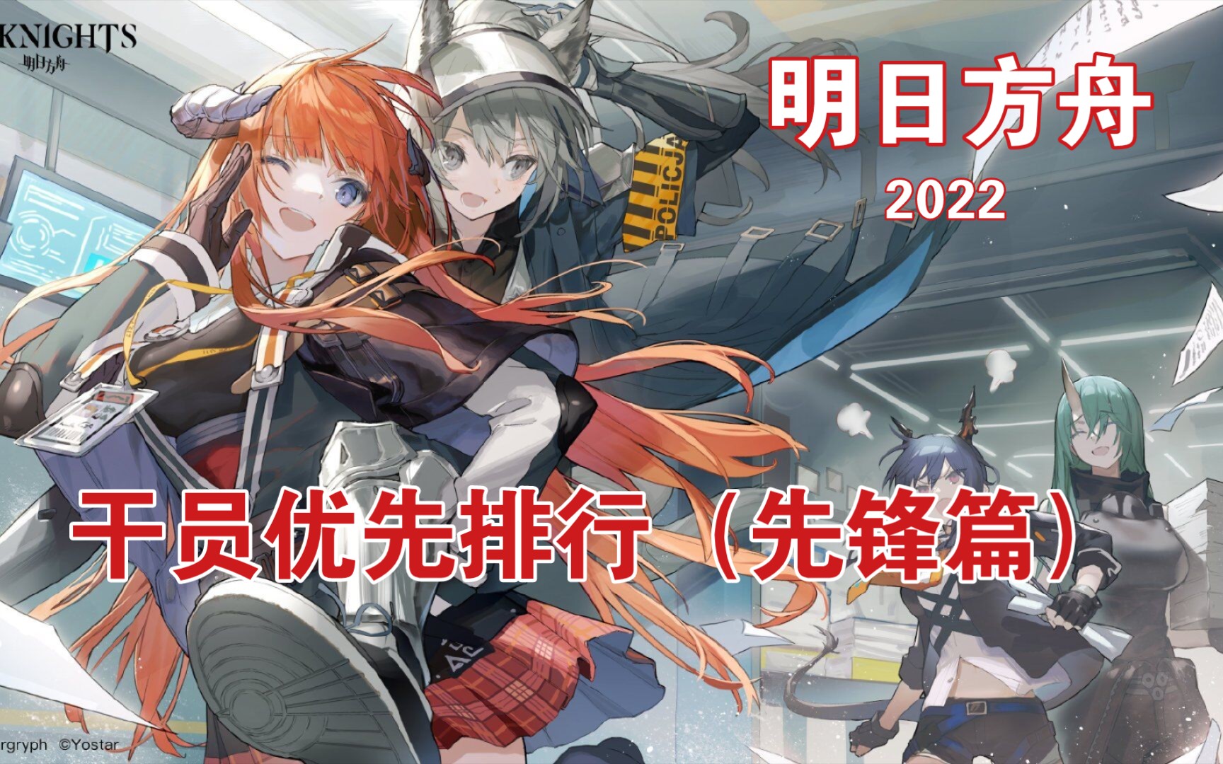 《明日方舟》干员培养优先度排行(先锋篇)手机游戏热门视频