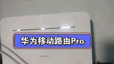 双11新入手的华为移动路由Pro. 欢迎交流哔哩哔哩bilibili