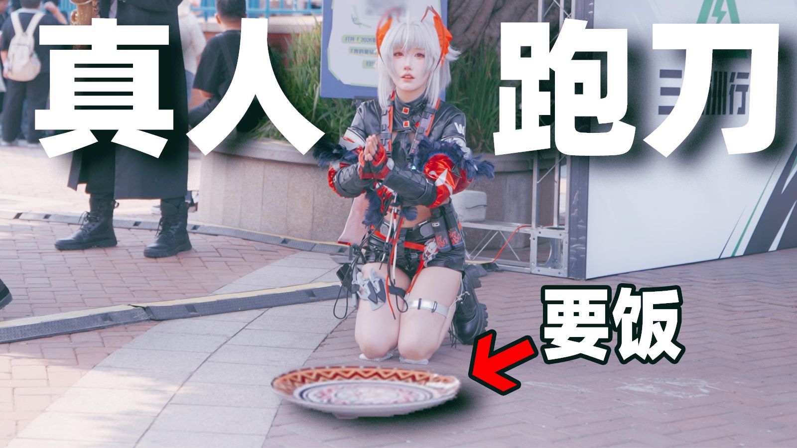 真人跑刀？！能百万撤离吗?