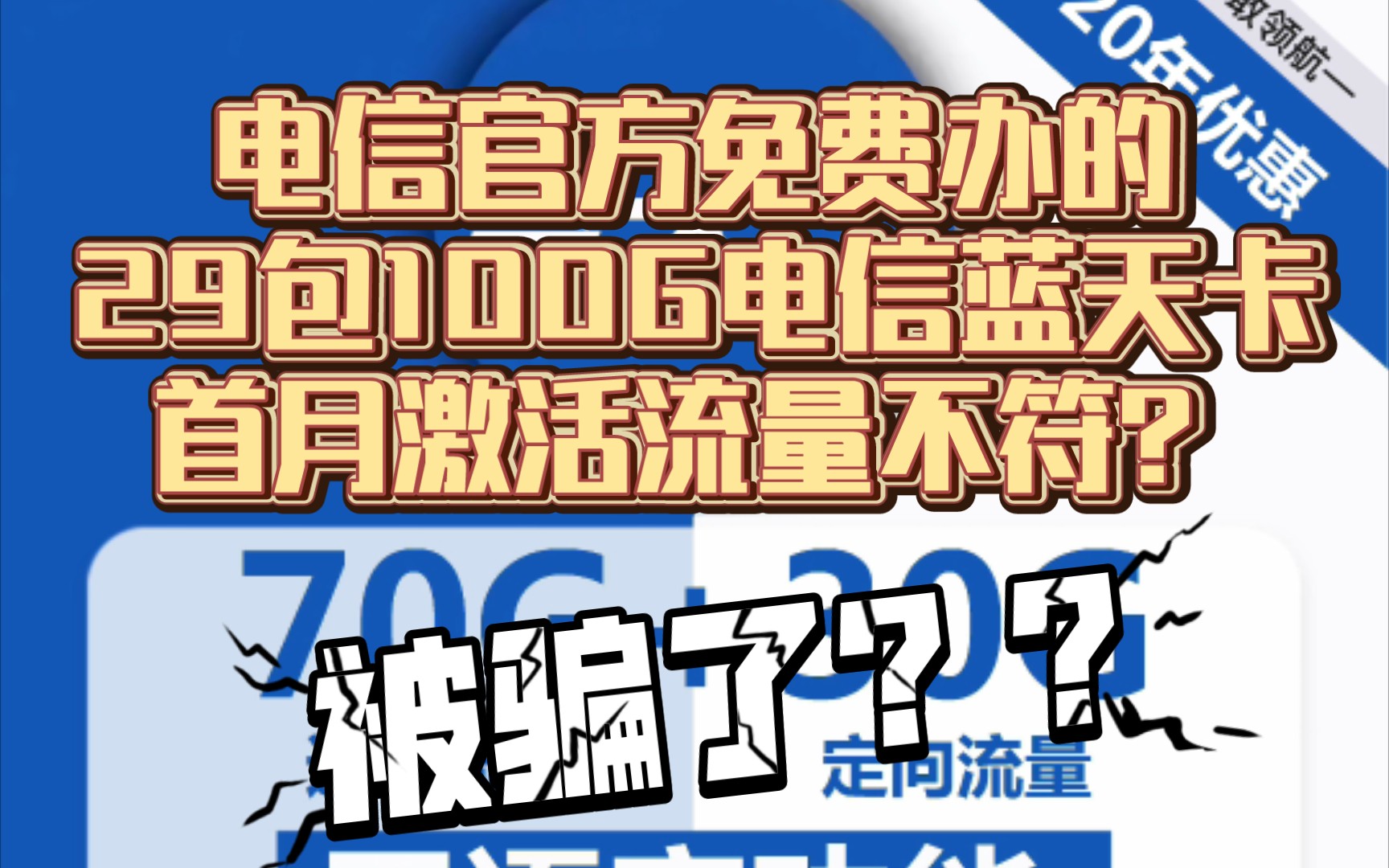 骗局?电信官方29包100G蓝天卡灯笼卡首月激活只有几十G,被坑了?内幕揭露.哔哩哔哩bilibili