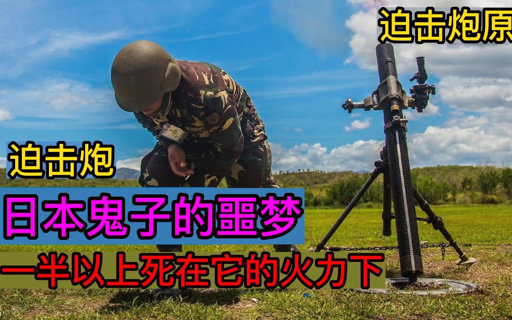 迫击炮:日本鬼子的噩梦,一半以上死在它的火力下!哔哩哔哩bilibili