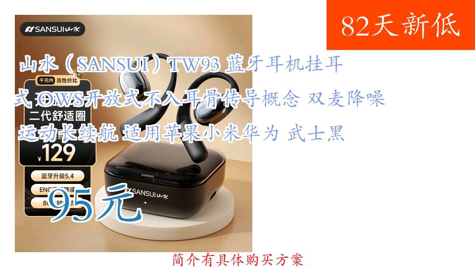 【95元】 山水(SANSUI)TW93 蓝牙耳机挂耳式 OWS开放式不入耳骨传导概念 双麦降噪运动长续航 适用苹果小米华为 武士黑哔哩哔哩bilibili