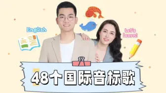 一首歌掌握48个国际音标