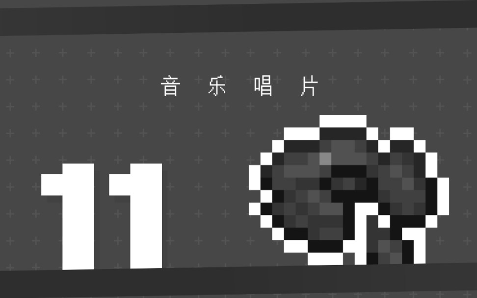 [Minecraft]音乐唱片 C418  11 完整音乐收录我的世界