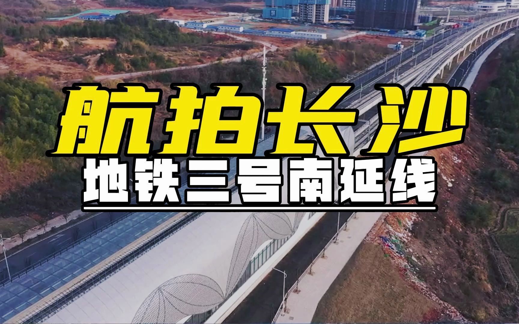 长沙3号线地铁延长线图片