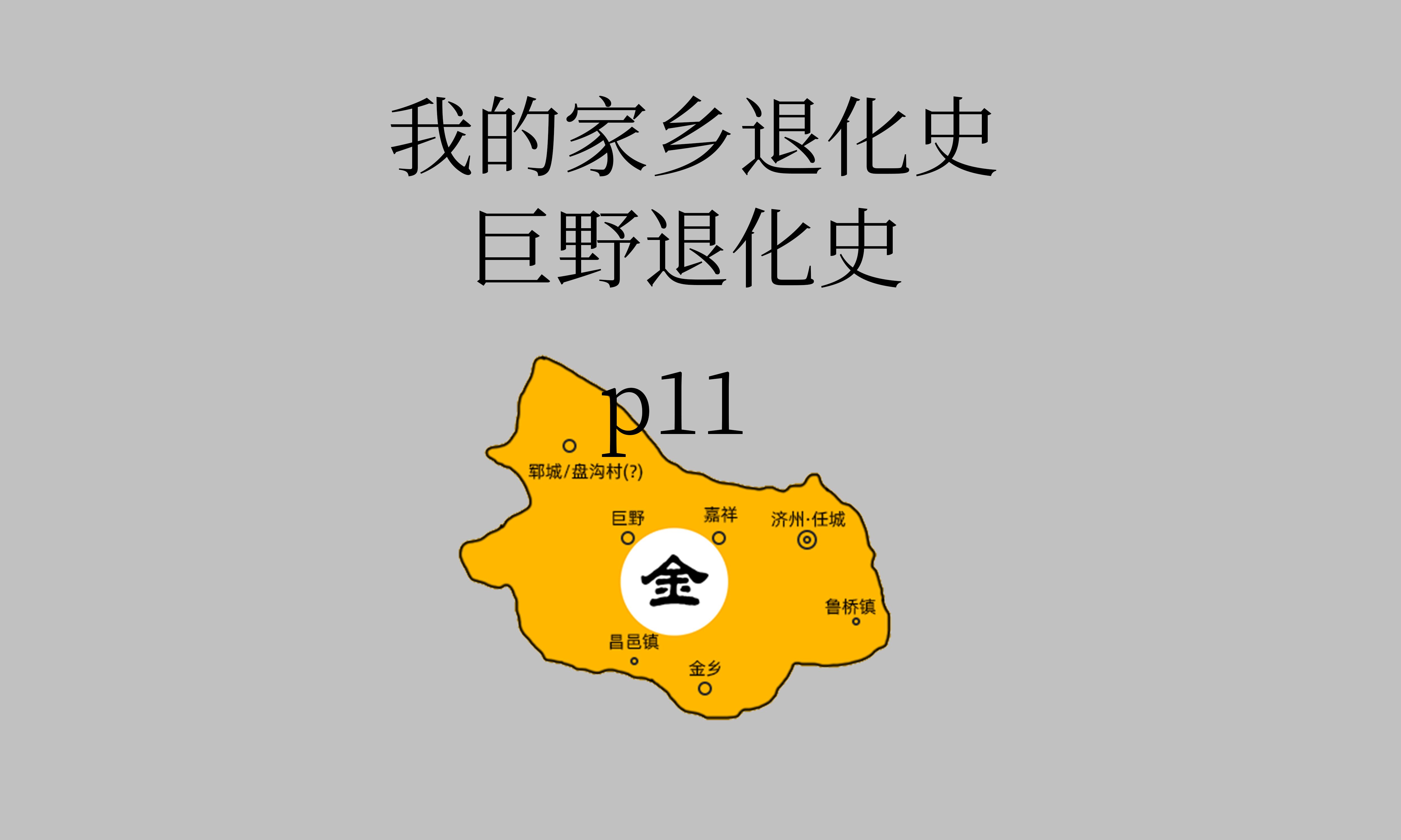 山东菏泽巨野退化史p11哔哩哔哩bilibili