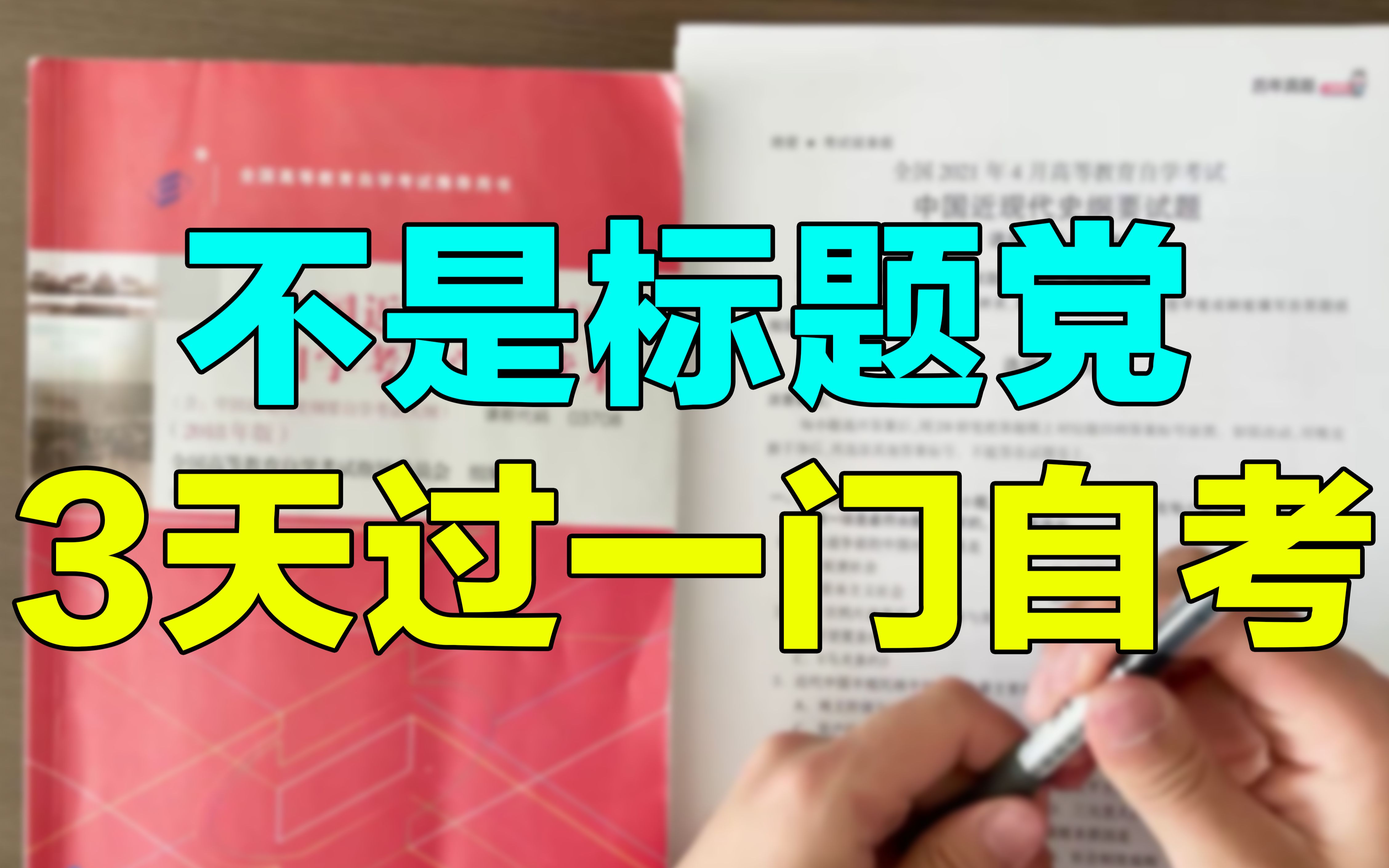 我是如何3天过一门自考的?哔哩哔哩bilibili