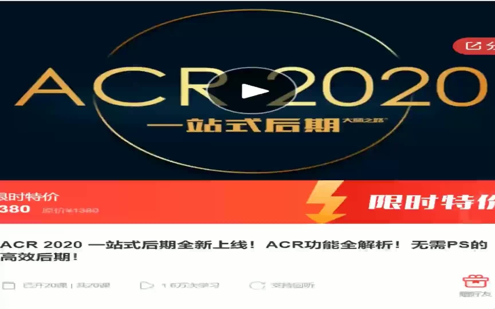 一站式后期全新上线!ACR功能全解析!无需PS的高效后期学习知识哔哩哔哩bilibili