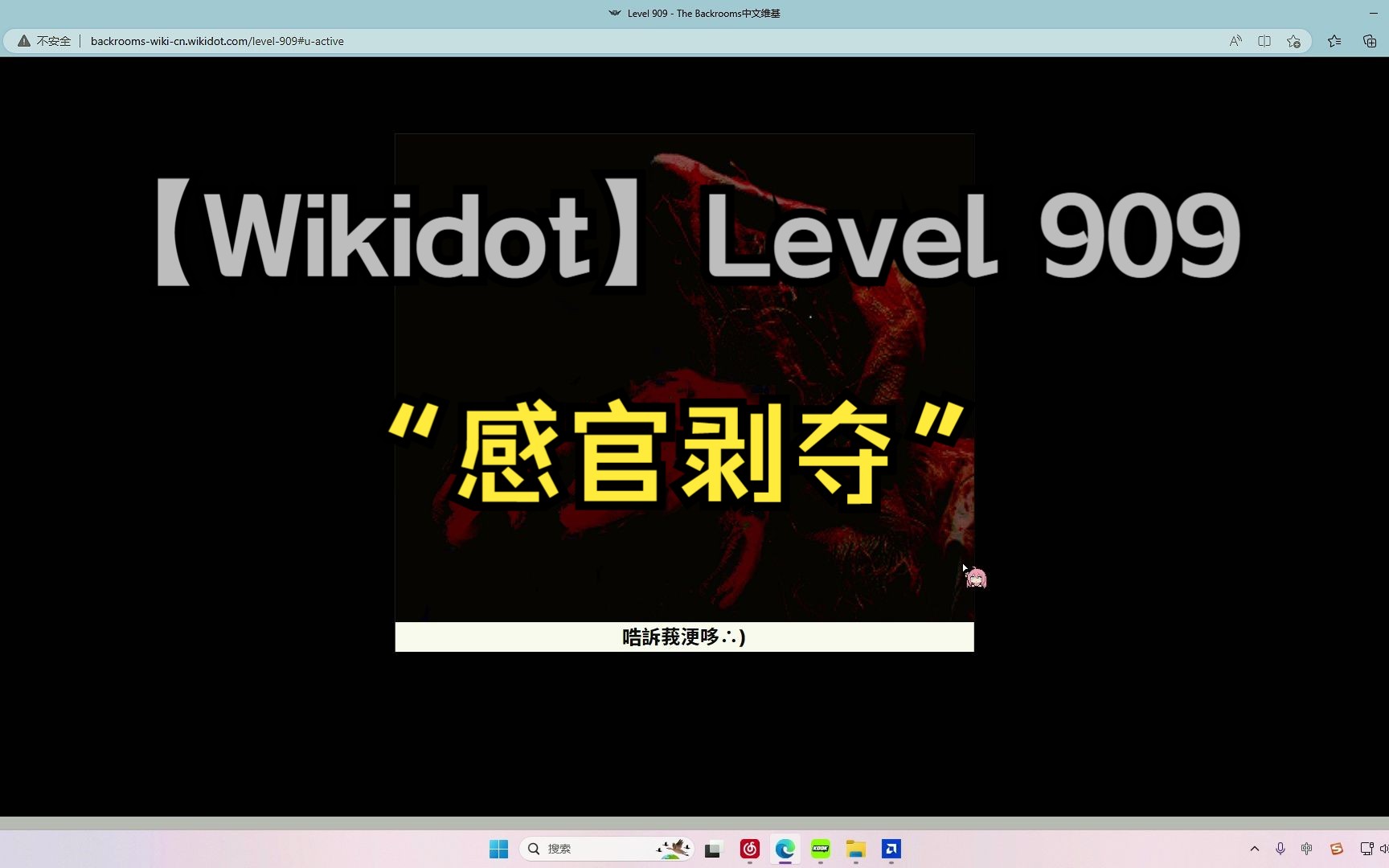 【Wikidot】Level 909 “感官剥夺”哔哩哔哩bilibili