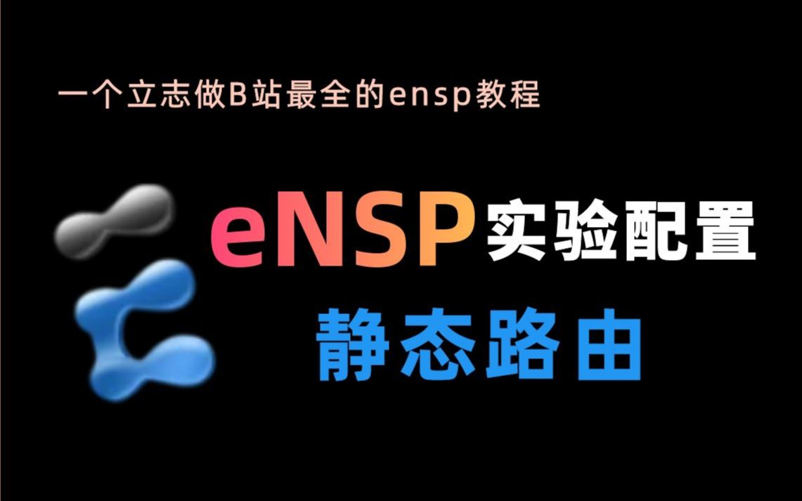 [图]【零基础入门】eNSP华为模拟器，静态路由实验配置教程！一看就废