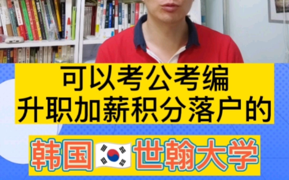 免联考免笔试硕士博士,韩国世翰大学2023年招生哔哩哔哩bilibili