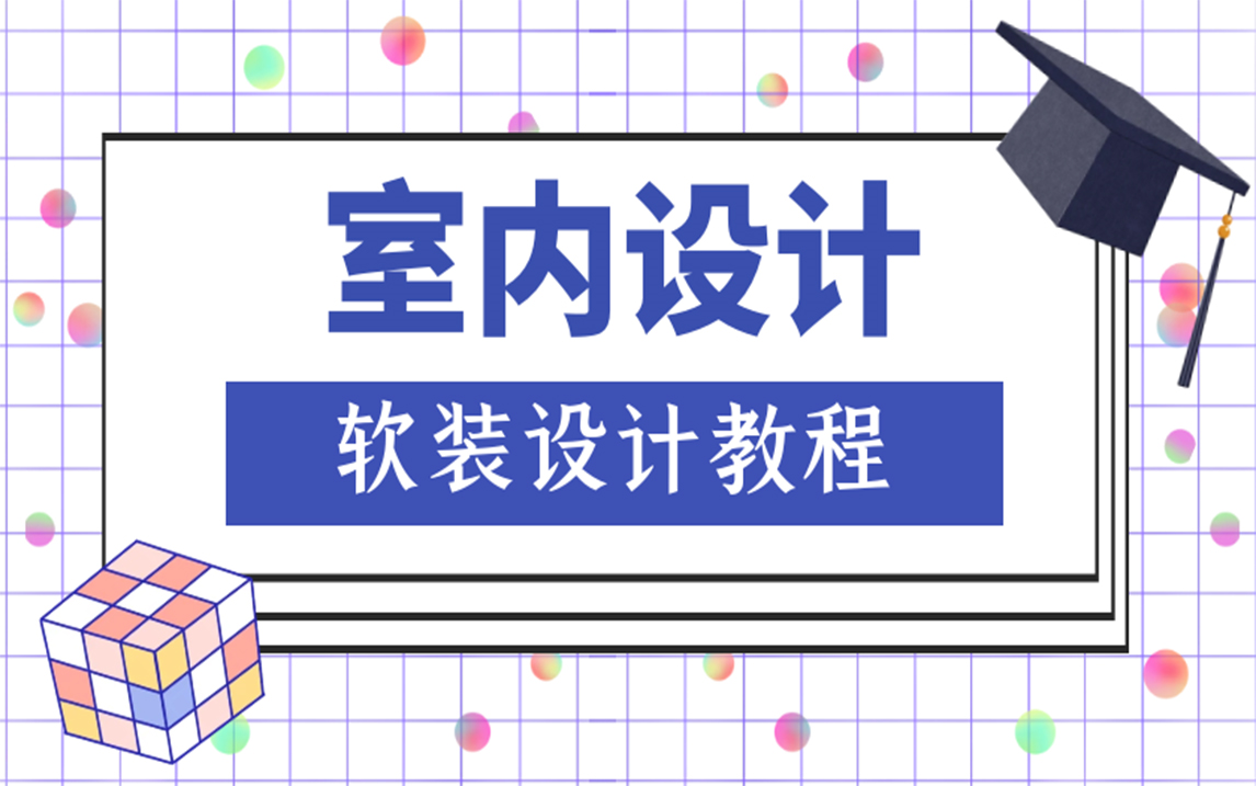 【室内设计】这绝对是全B站最详细的软装设计教程,没有之一!哔哩哔哩bilibili