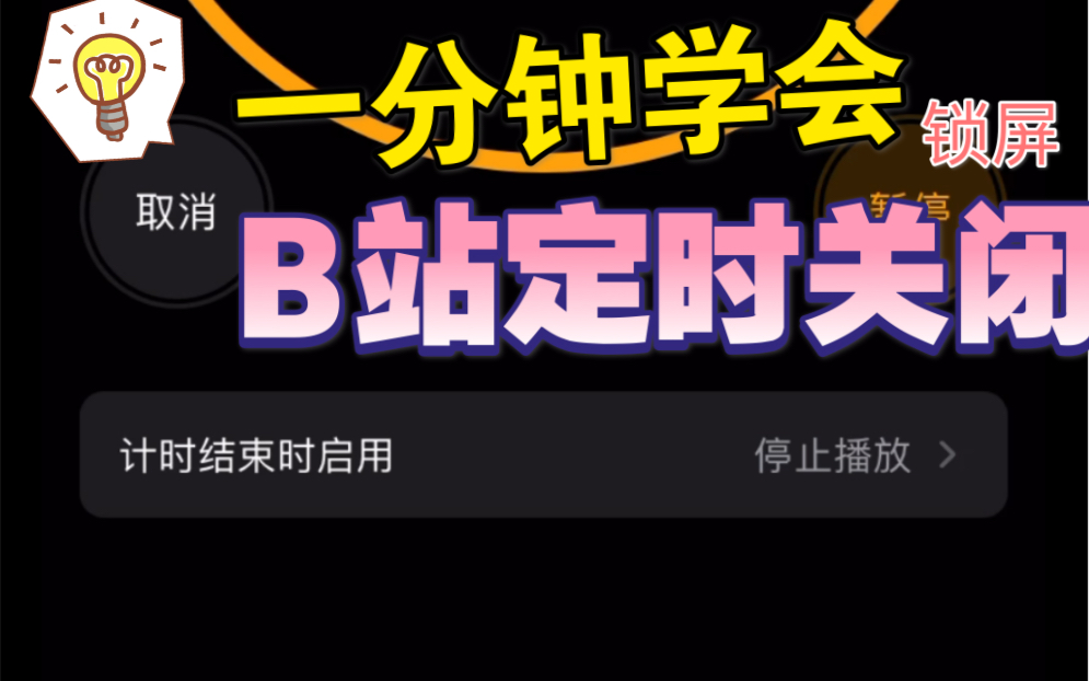 B站也可以和音乐软件一样睡前锁屏定时关闭(苹果手机)