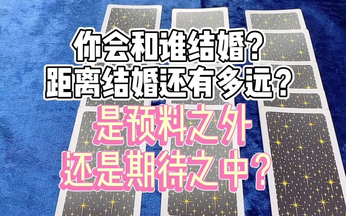 [图]你会和谁结婚？距离结婚还有多远？是预料之外还是期待之中？