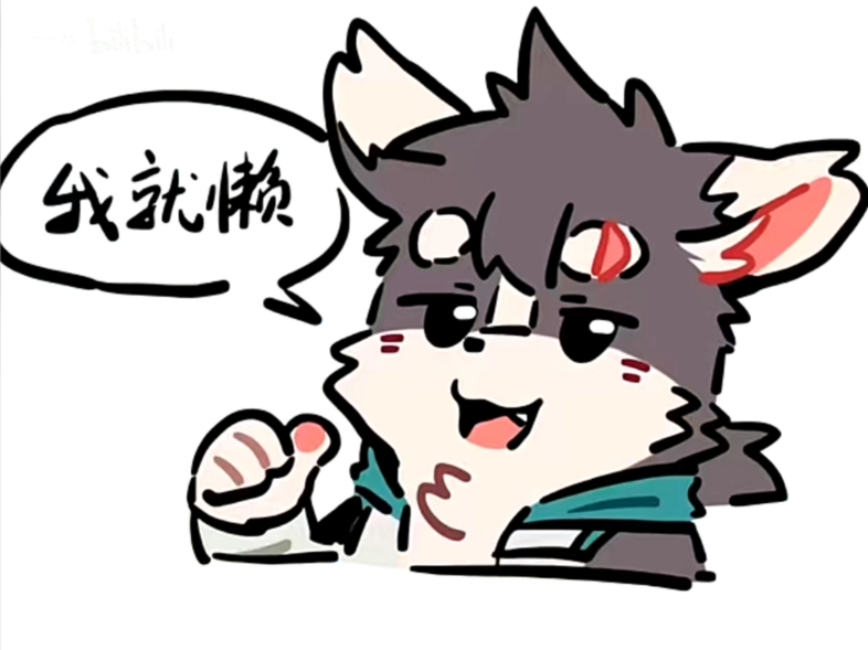 狼小魂不用你放表情包推荐第一期 音乐感觉没配好 请谅解