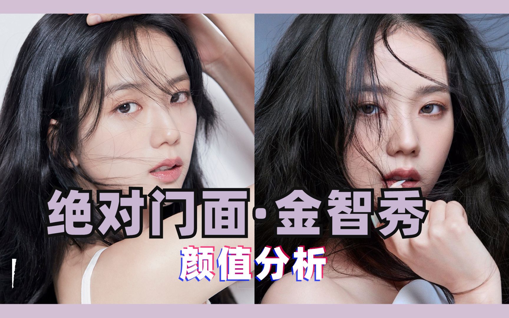 [图]粉丝口中“绝对门面”的她只是大众美女吗？美学设计师如何分析BLACKPINK金智秀的颜值？