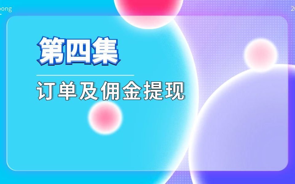 第四集、禾墨号卡订单管理及佣金提现哔哩哔哩bilibili