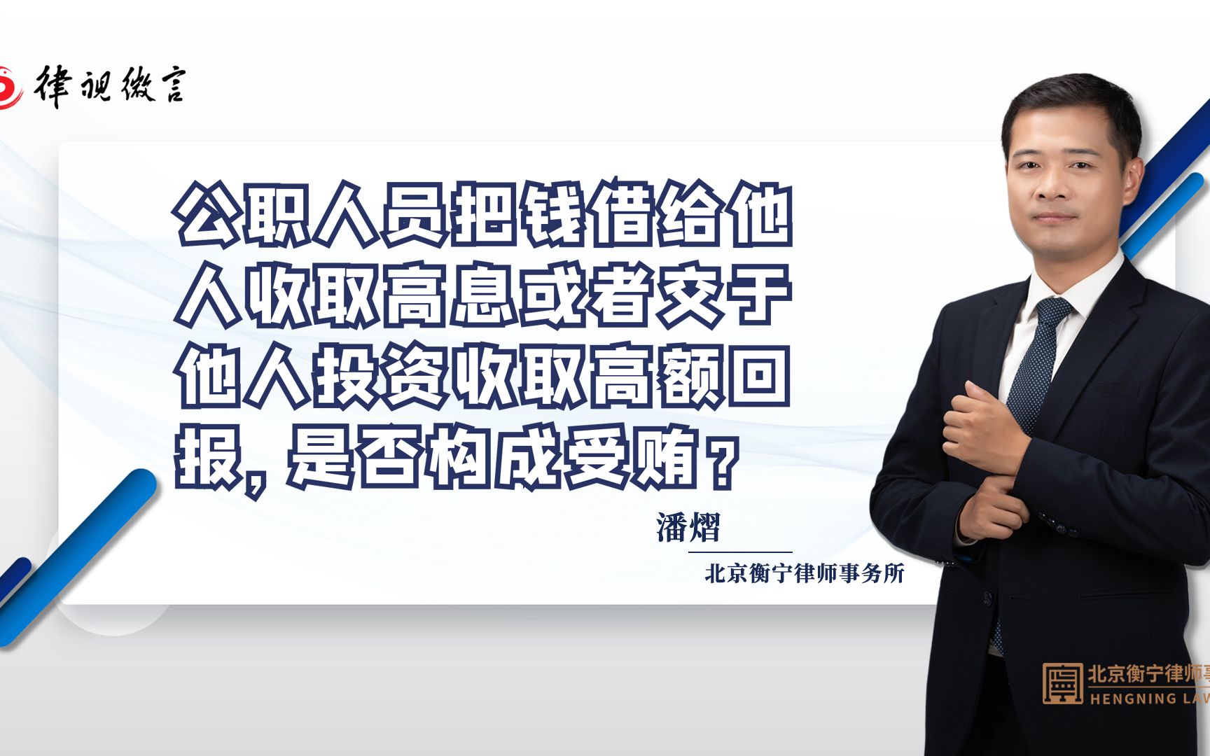 [图]公职人员把钱借给他人收取高息或者交于他人投资收取高额回报，是否构成受贿？