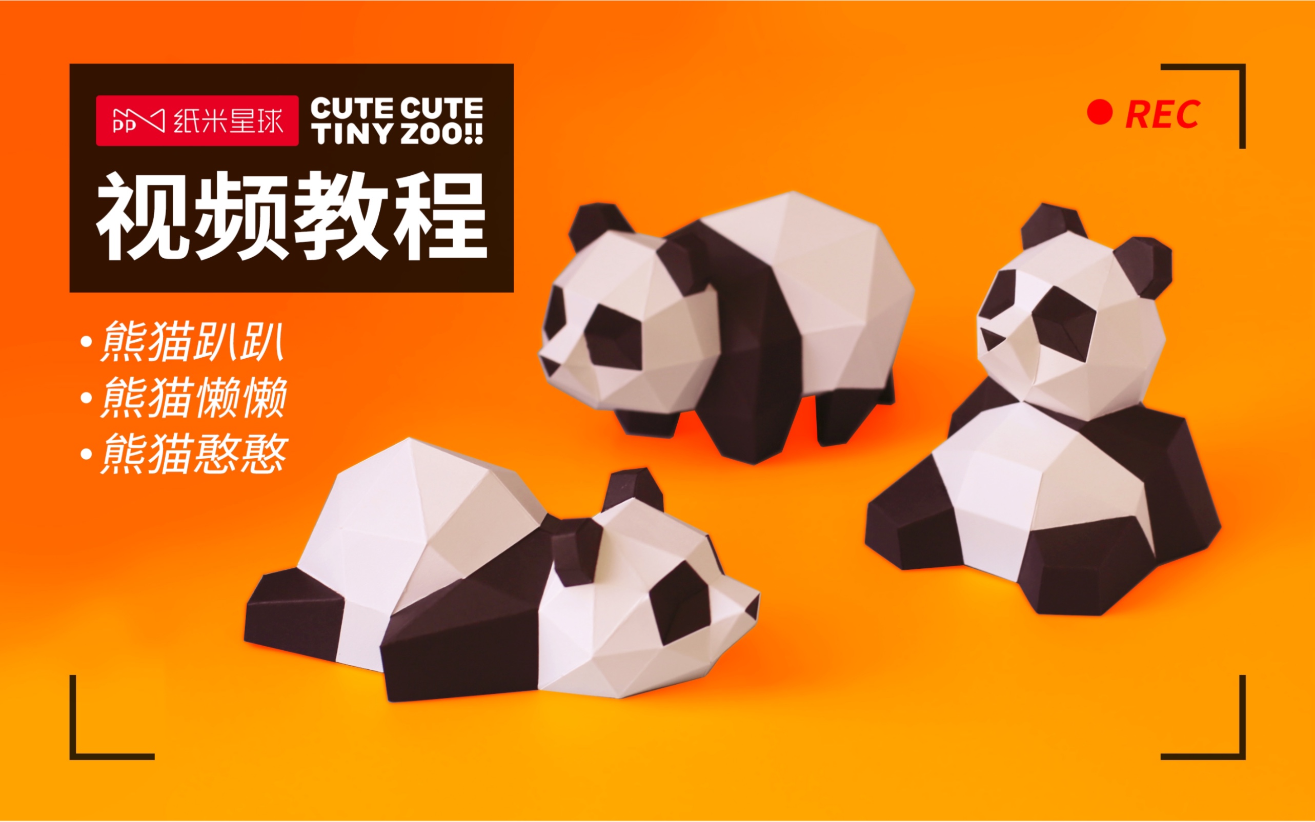 纸米星球熊猫系列纸模制作步骤教学熊猫趴趴熊猫懒懒熊猫憨憨
