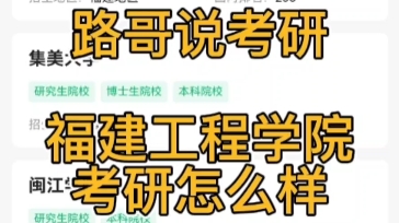 福建工程学院考研分数线信息大汇总 福建工程学院考研2024考研2025考研2026考研 吐血整理,参考书、分数线福建工程学院考研分数线福建工程学院考研参...