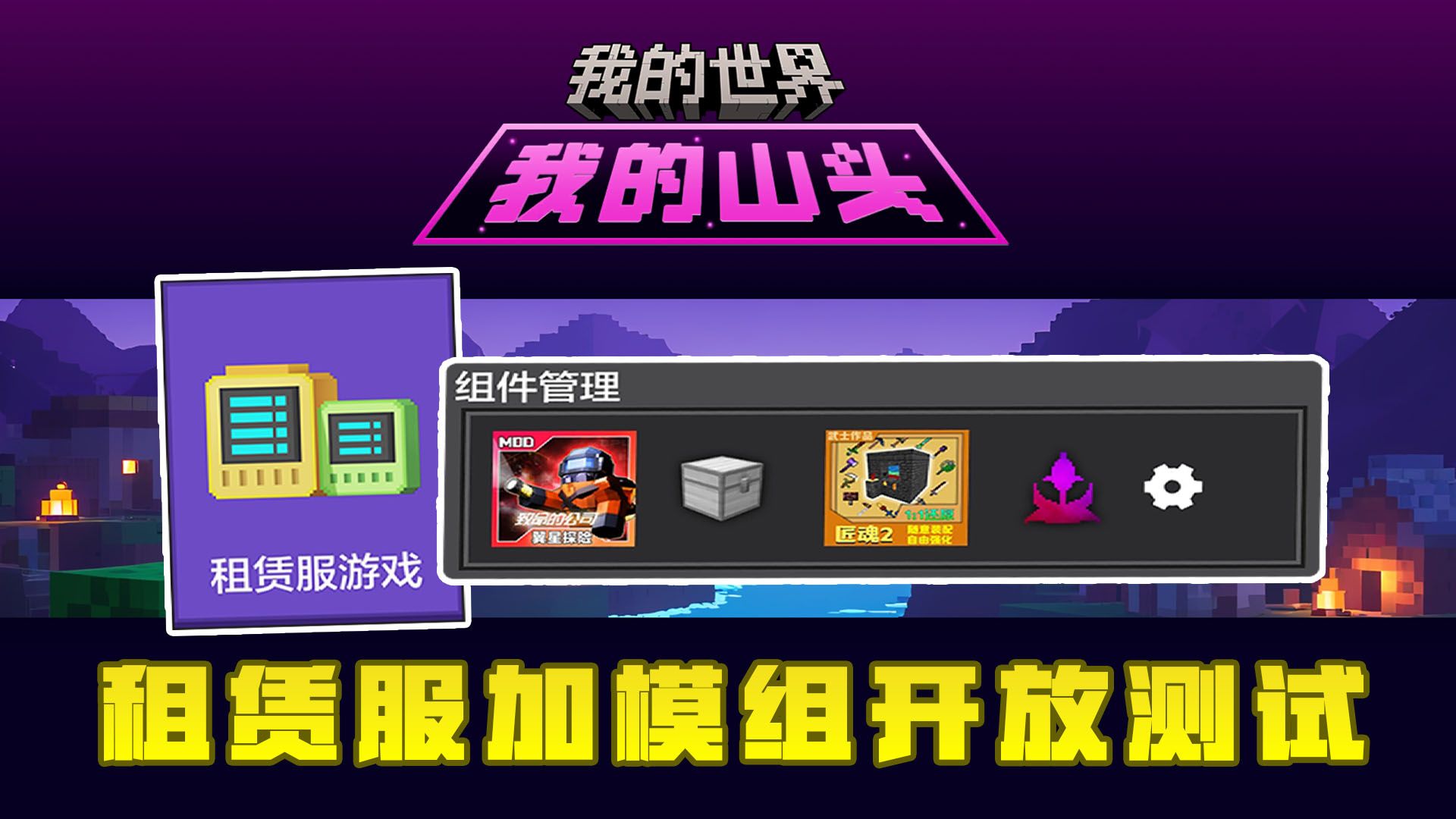 网易租赁服加模组功能开放测试!超详细讲解来啦!