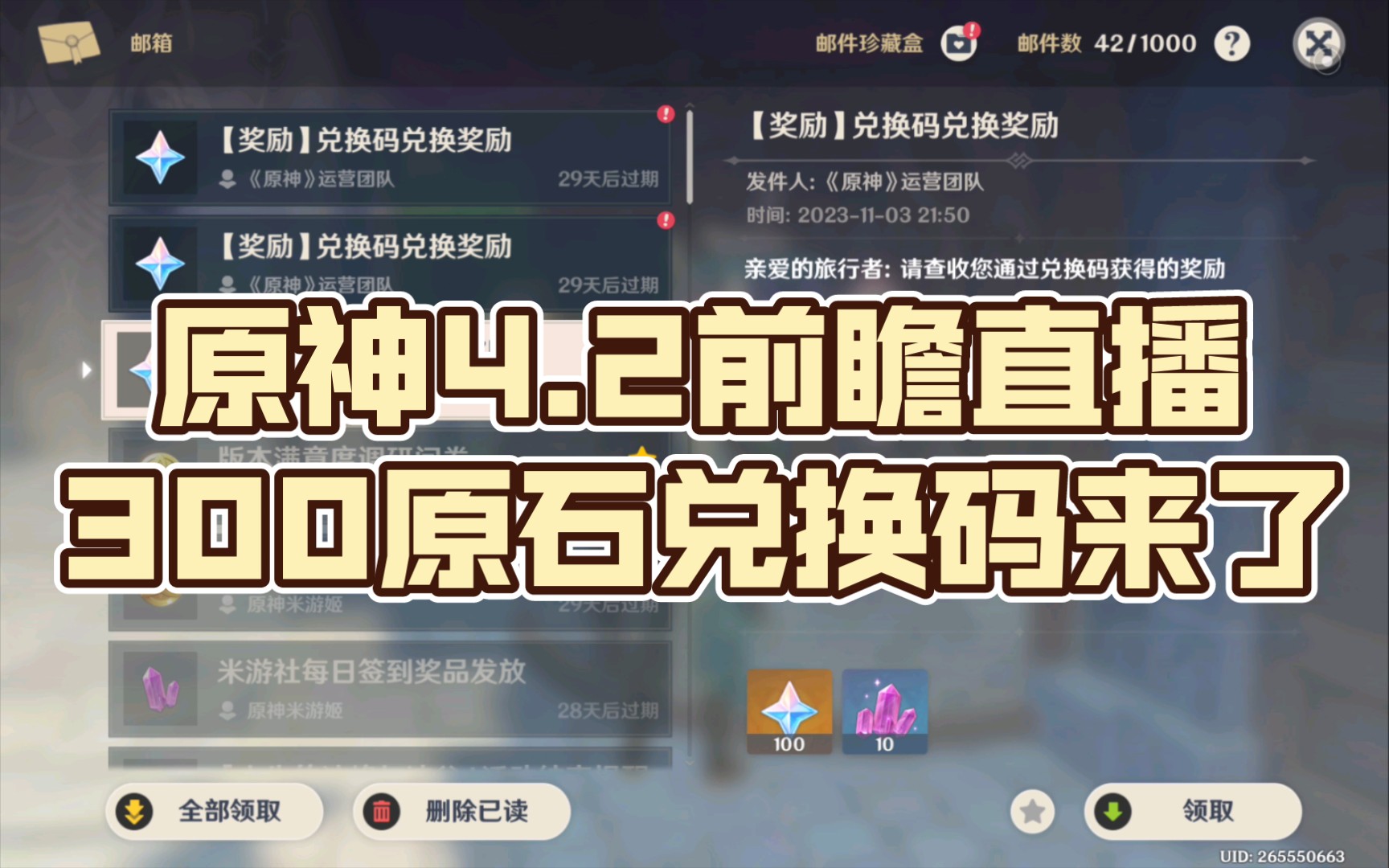 原神4.2前瞻直播300原石兑换码来了