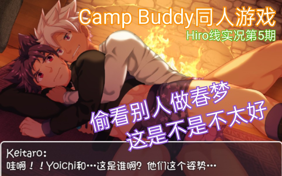 [图]【Camp Buddy同人游戏】啊这...原来猛1都有颗当0的心。Hiro线无解说实况第5期