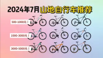 Download Video: 【2024年7月山地车推荐】入门山地车怎么选？500-5000元价位山地自行车推荐丨新手、小白看完不踩坑！（富士达/喜德盛/千里达/迪卡侬等品牌推荐）