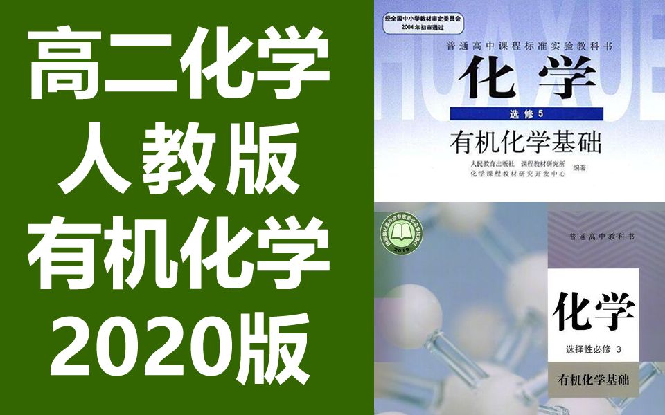 [图]高二化学 有机化学基础 选择性必修3/选修5 人教版 部编版统编版 高中化学选修5 化学选修五 选修5 选择性必修三 化学 高二 化学