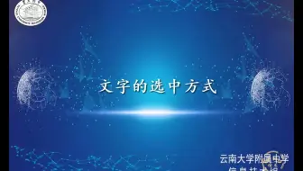 文字处理-文字的选中方式