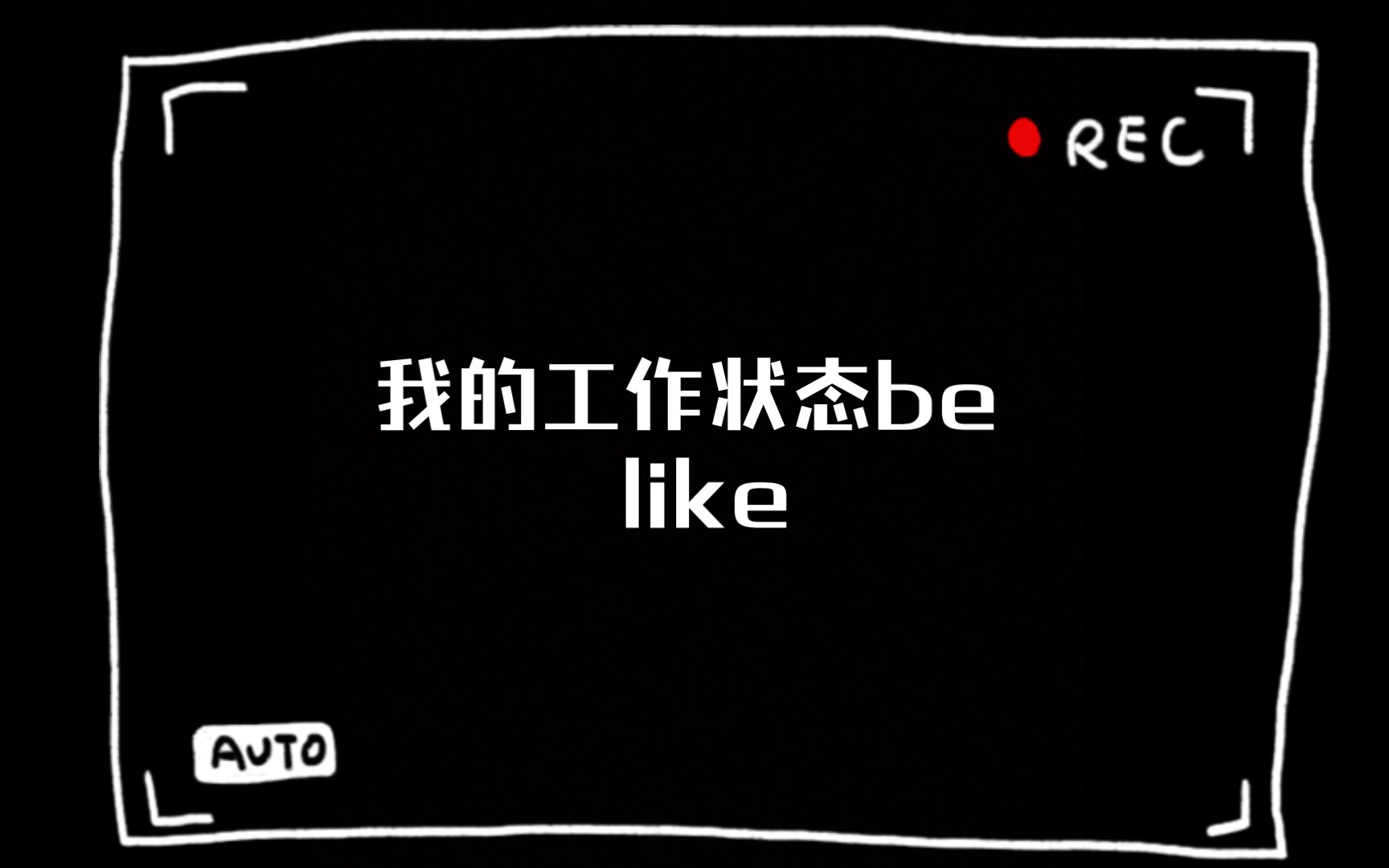 我的工作状态be like