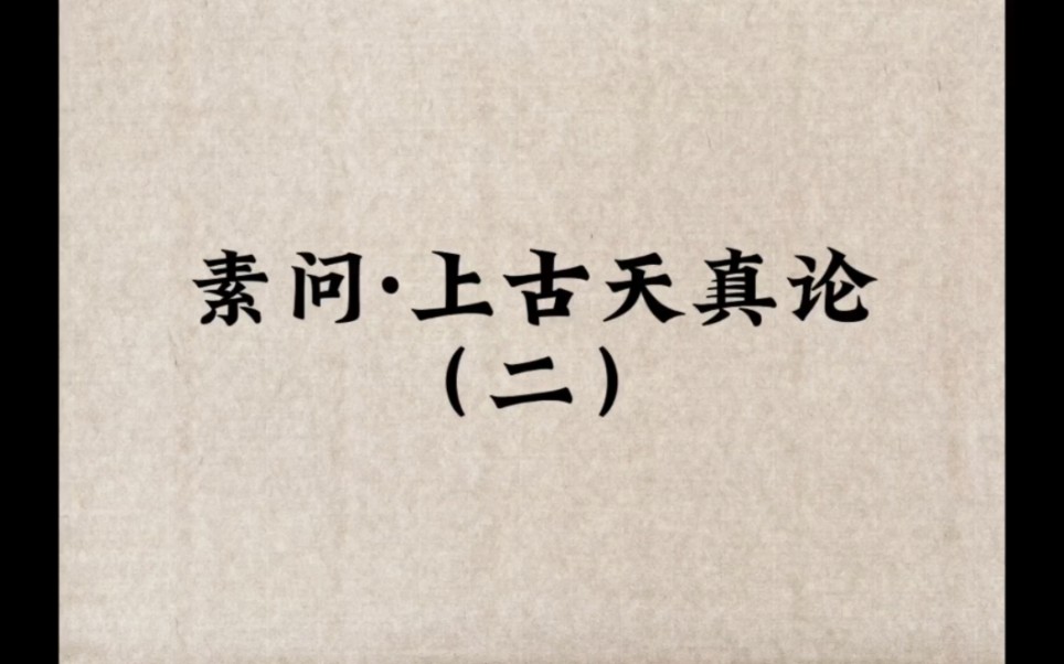 内经期末复习背诵––上古天真论(二)女子七岁,肾气盛,齿更发长…………身体重,行步不正,而无子耳.哔哩哔哩bilibili