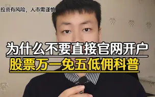 下载视频: 什么不要直接在同花顺或者券商官网上直接开户，股票万一免五低佣开户科普