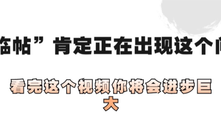 看完这个视频,你就知道该怎么临摹字帖了哔哩哔哩bilibili