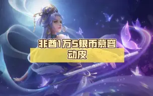 Descargar video: 英雄杀小程序：非酋1万5银币慕容动皮